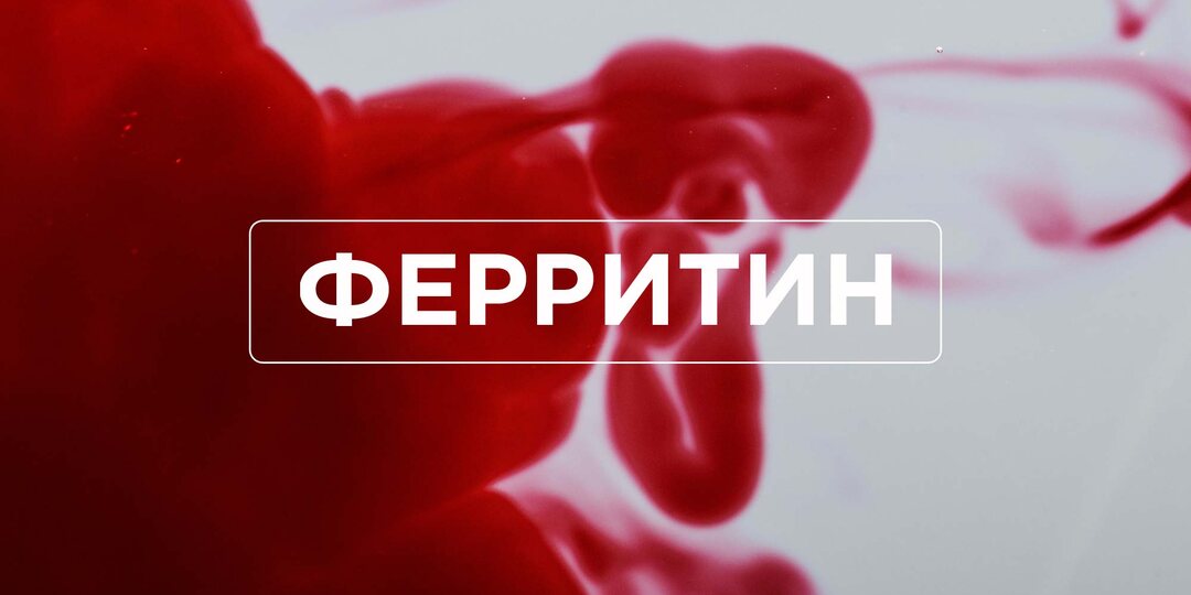 Железо и ферритин в анализах: почему одни падают в обморок, а другие не могут понять, что с ними не так
