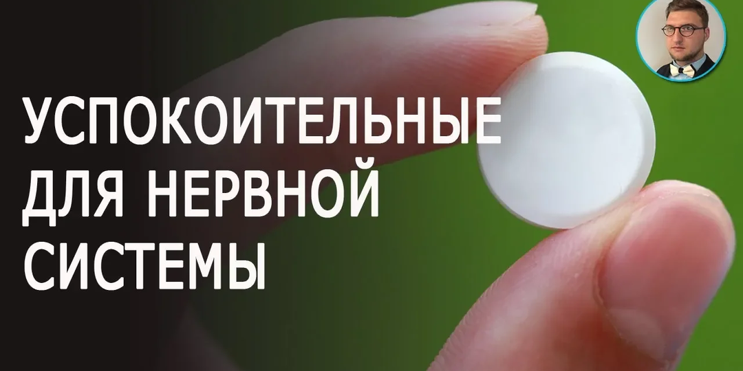 Успокоительные для нервной системы