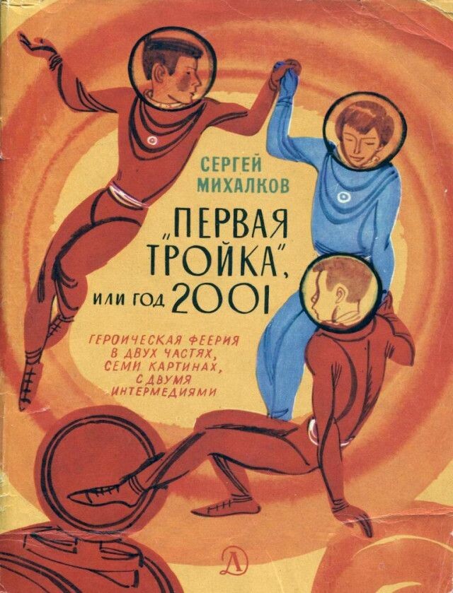 Обложка космической пьесы. Источник: Яндекс картинки