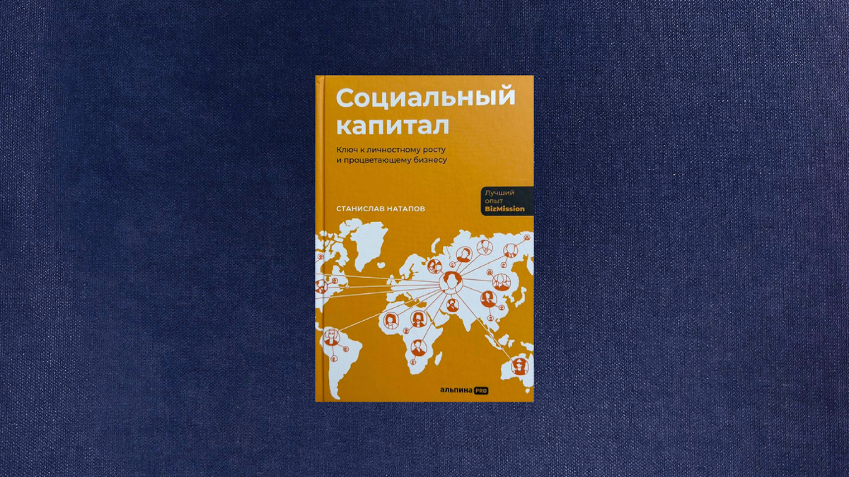 Станислав Натапов. Социальный капитал