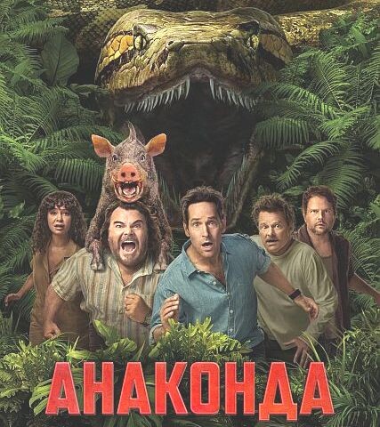 Новая «Анаконда» (2025): змея сдохла, а заменить её нечем. Что пошло не так