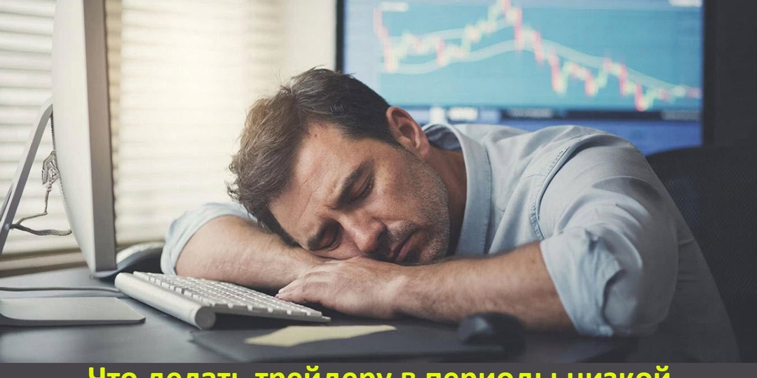 Что делать трейдеру в периоды низкой волатильности и как не сойти с ума от скуки?