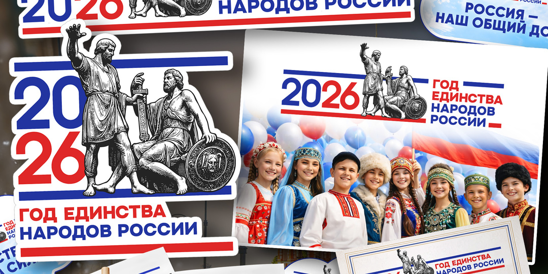 Материалы для печати к 2026 году — Год единства народов России (официальный логотип)