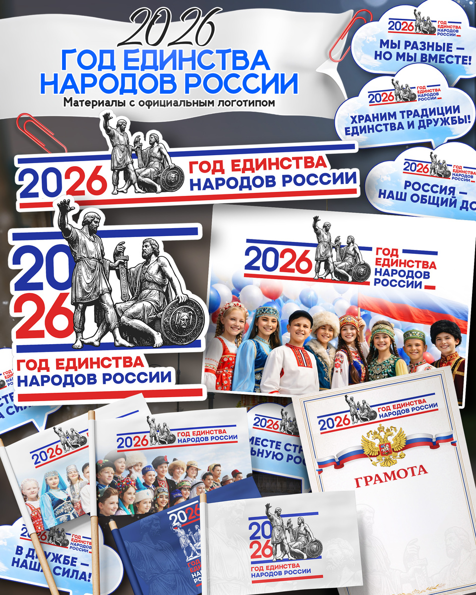 Набор к 2026 году — Год единства народов России (официальная символика)