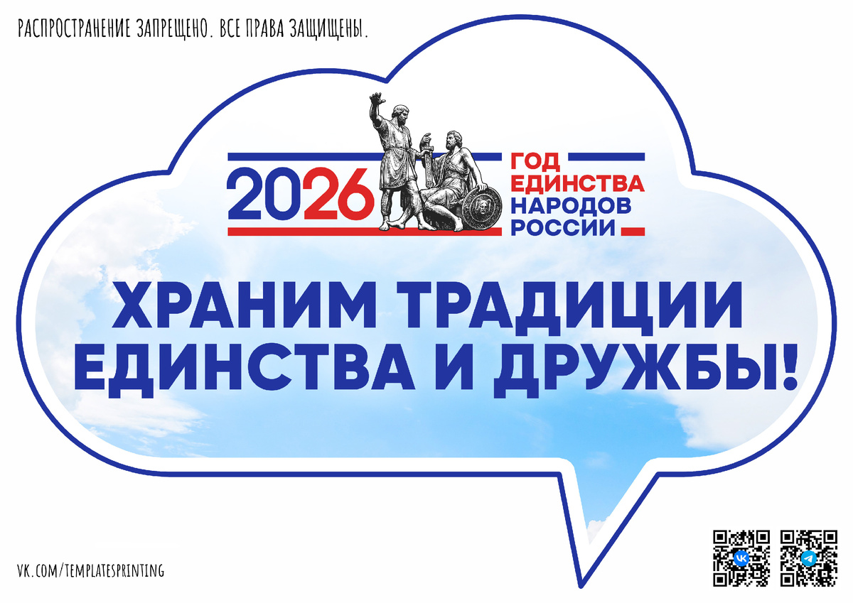 Речевые облачка к 2026 году — Год единства народов России (официальная символика)