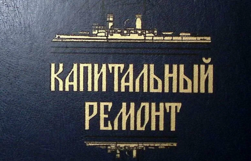 Обложка книги Леонида Соболева в тему. Когда он её писал, он не знал, что даже некапитальный РЕМОНТ может быть вот ТАКИМ.  Фото в свободном доступе.