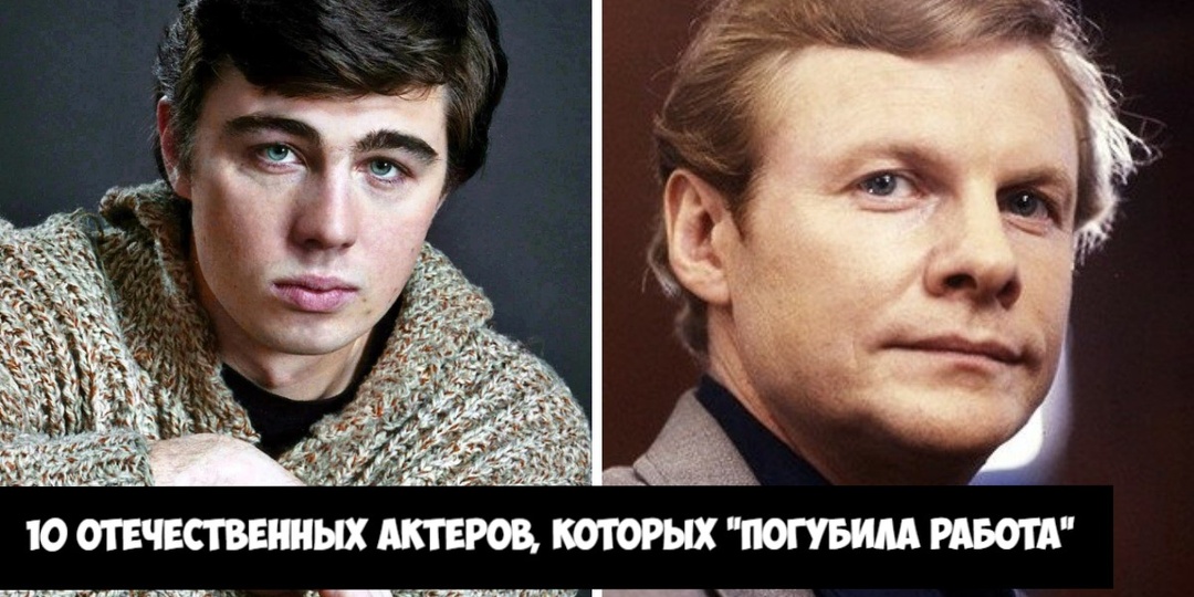 Десять отечественных актёров, которые ушли из жизни прямо на съёмочной площадке, до, после или во время выступления на сцене