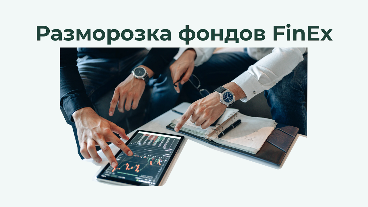 Когда разблокируют ETF FinEx