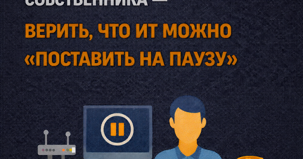 Самая дорогая ошибка собственника – верить, что ИТ можно «поставить на паузу»