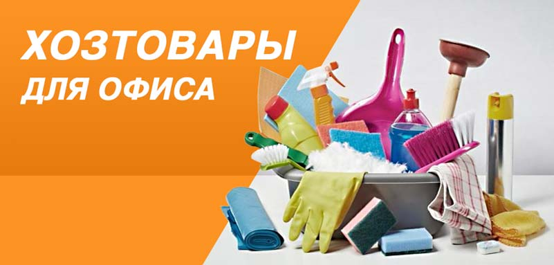 Хозтовары для функционирования офиса