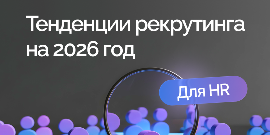 HR-технологии и рекрутинг в 2026-2027: аналитика рынка от Capterra