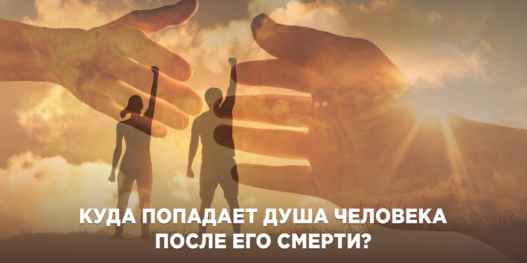 За порогом вечности: Что Библия говорит о жизни после смерти