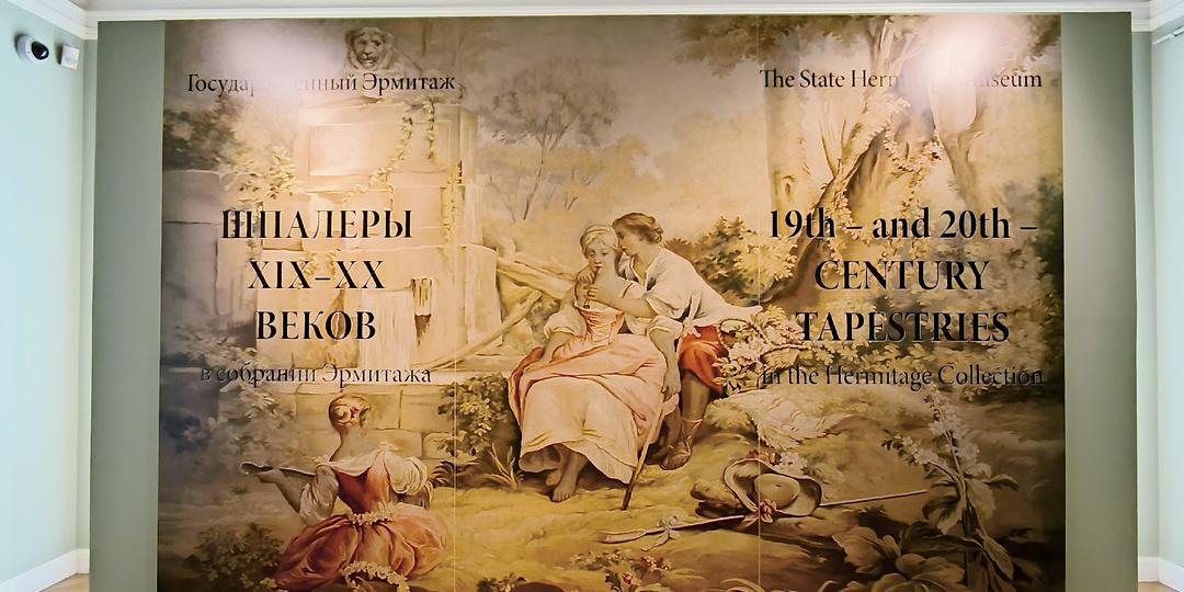 Эрмитаж. Главный штаб. Зал №214. Шпалеры XIX–XX веков