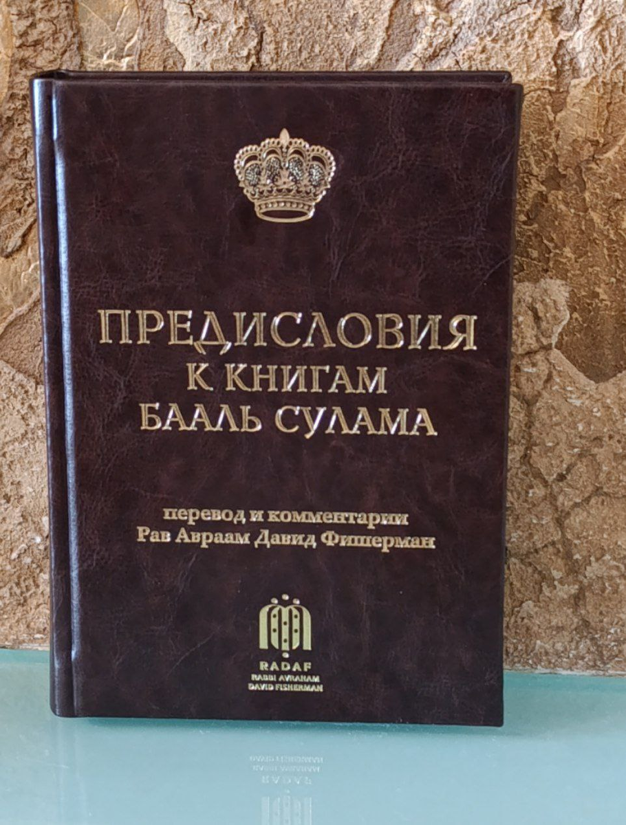 Книга «Предисловия к книгам Бааль Сулама» с комментариями РАДАФ
