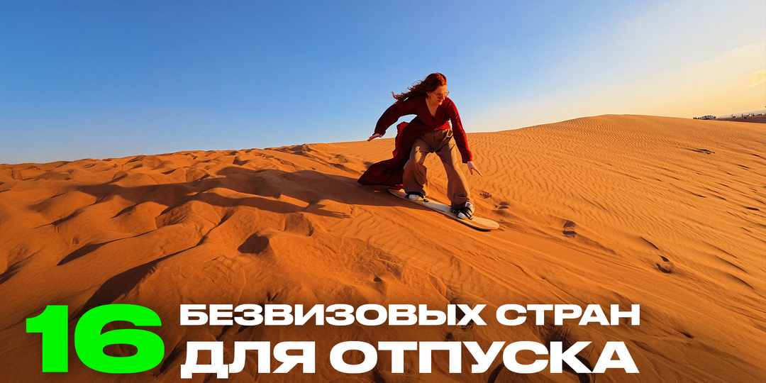 Безвизовые страны для россиян в 2026 году