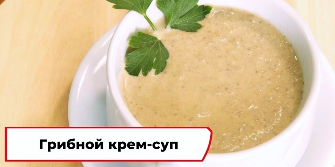 Готовим грибной крем-суп как в ресторане! 😍