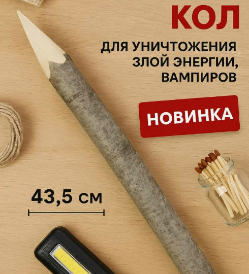 Осиновый кол