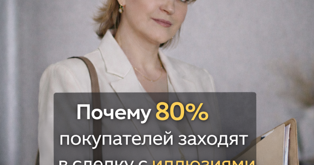 Что покупатели понимают о сделках слишком поздно