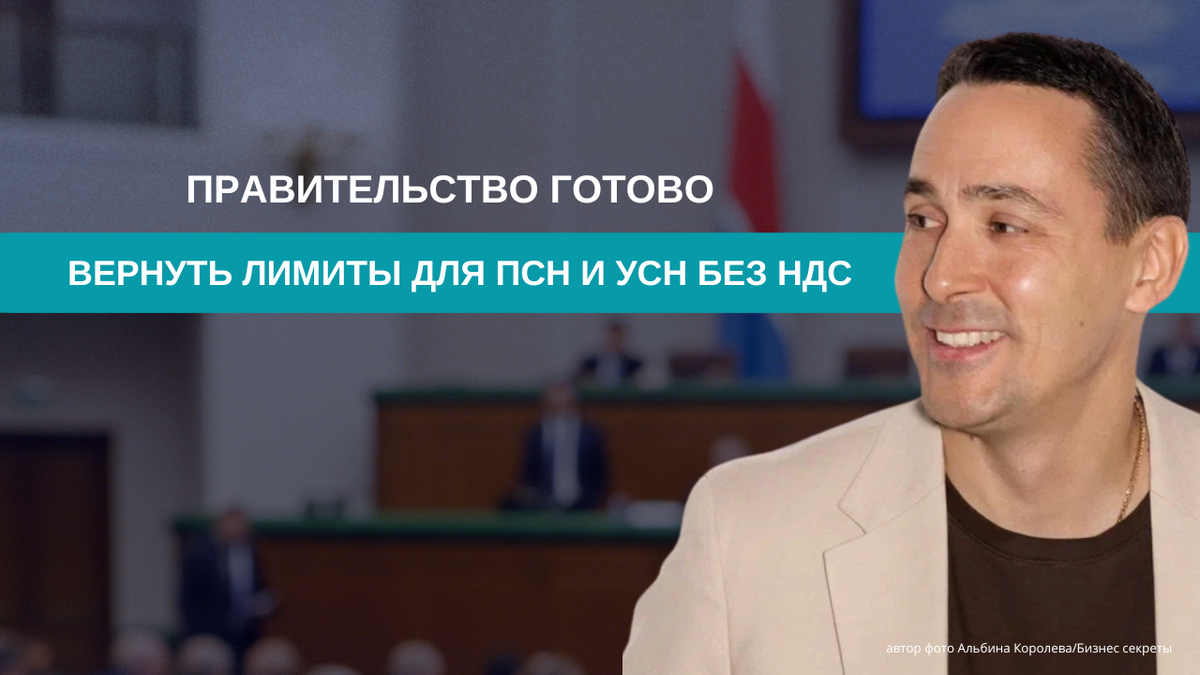 Правительство готово смягчить лимиты для ПСН и УСН без НДС?
