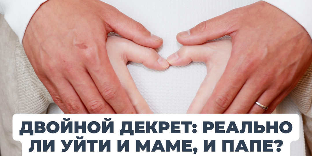 Папа и мама в декрете одновременно: в России предложили новую меру поддержки