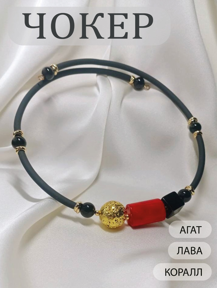 Чокер мемори с Кораллом, Черным Агатом, Вулканической Лавой с золотистым покрытием от Азимут Декор.