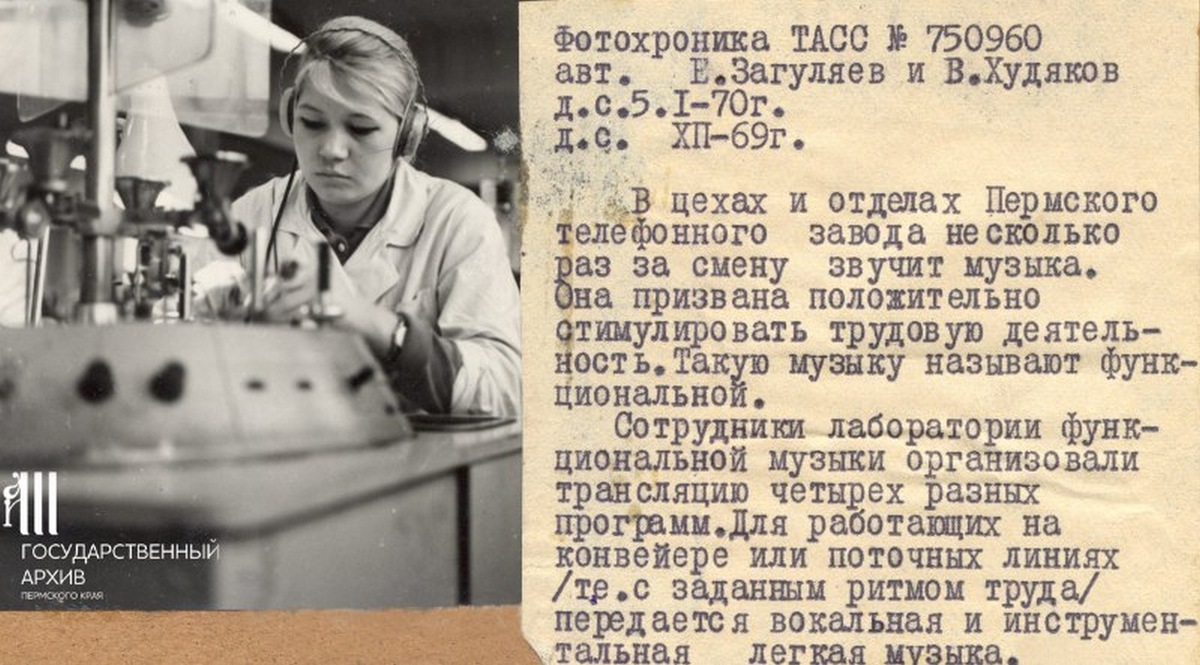    Работница сборочного цеха №9 В. Казакова работает в наушниках, слушая музыкальную программу, 1969 г. Пермь. Источник фото: Официальная группа Государственного архива Пермского края Вконтакте