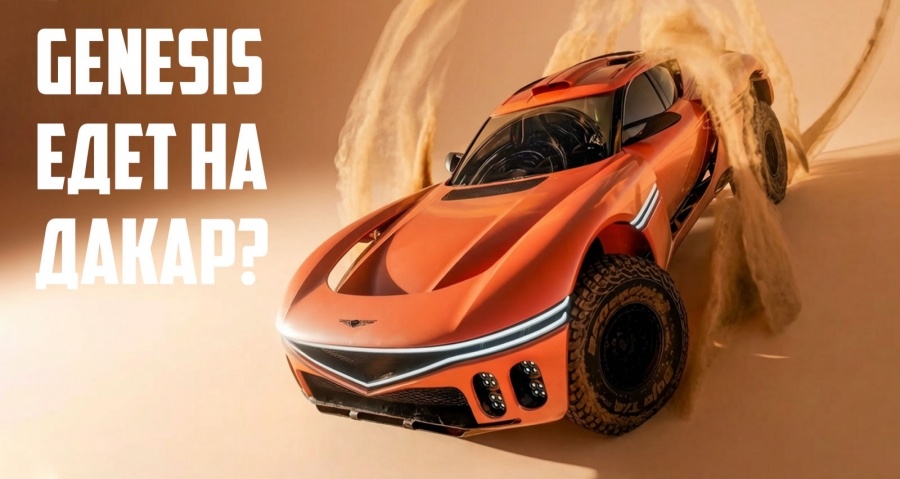 Genesis показал 1100-сильный экстремальный внедорожник X Skorpio