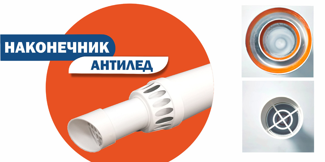 Защита от льда дымохода