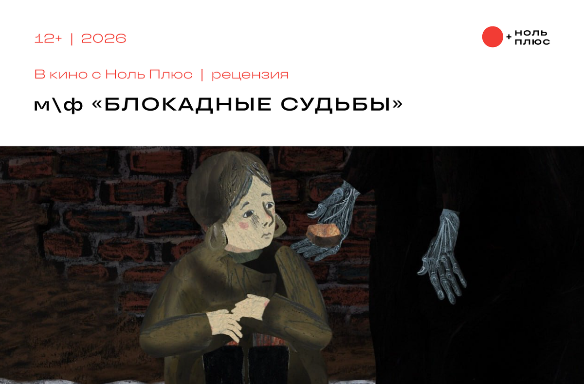 Кадр из мультфильма «Блокадные судьбы»