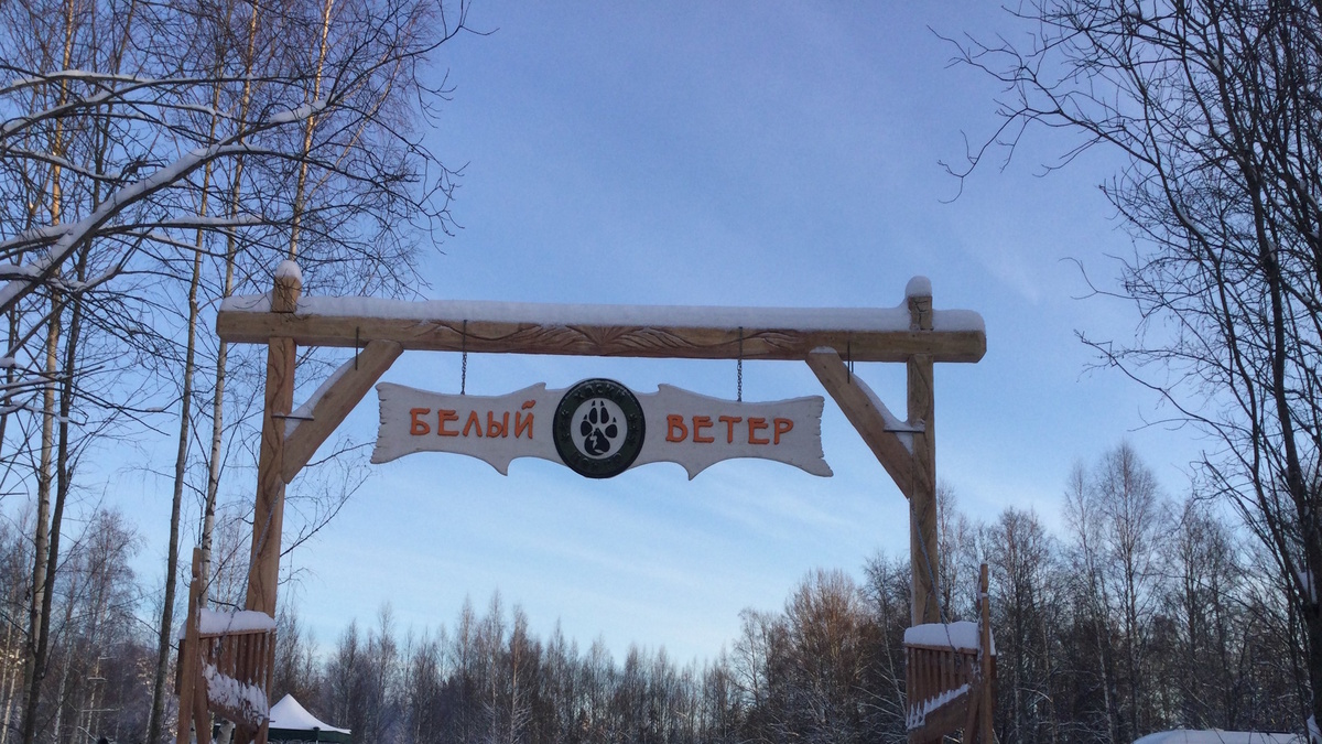 Вход в Центр ездовых собак и северных оленей