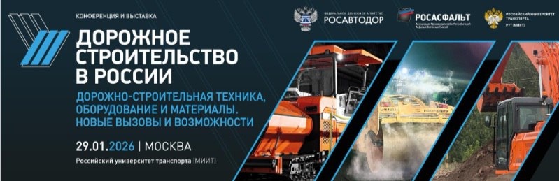 Уважаемые коллеги! Приглашаем вас завтра, 29 января 2026 года, на ежегодную конференцию и выставку «Дорожное строительство в России» в