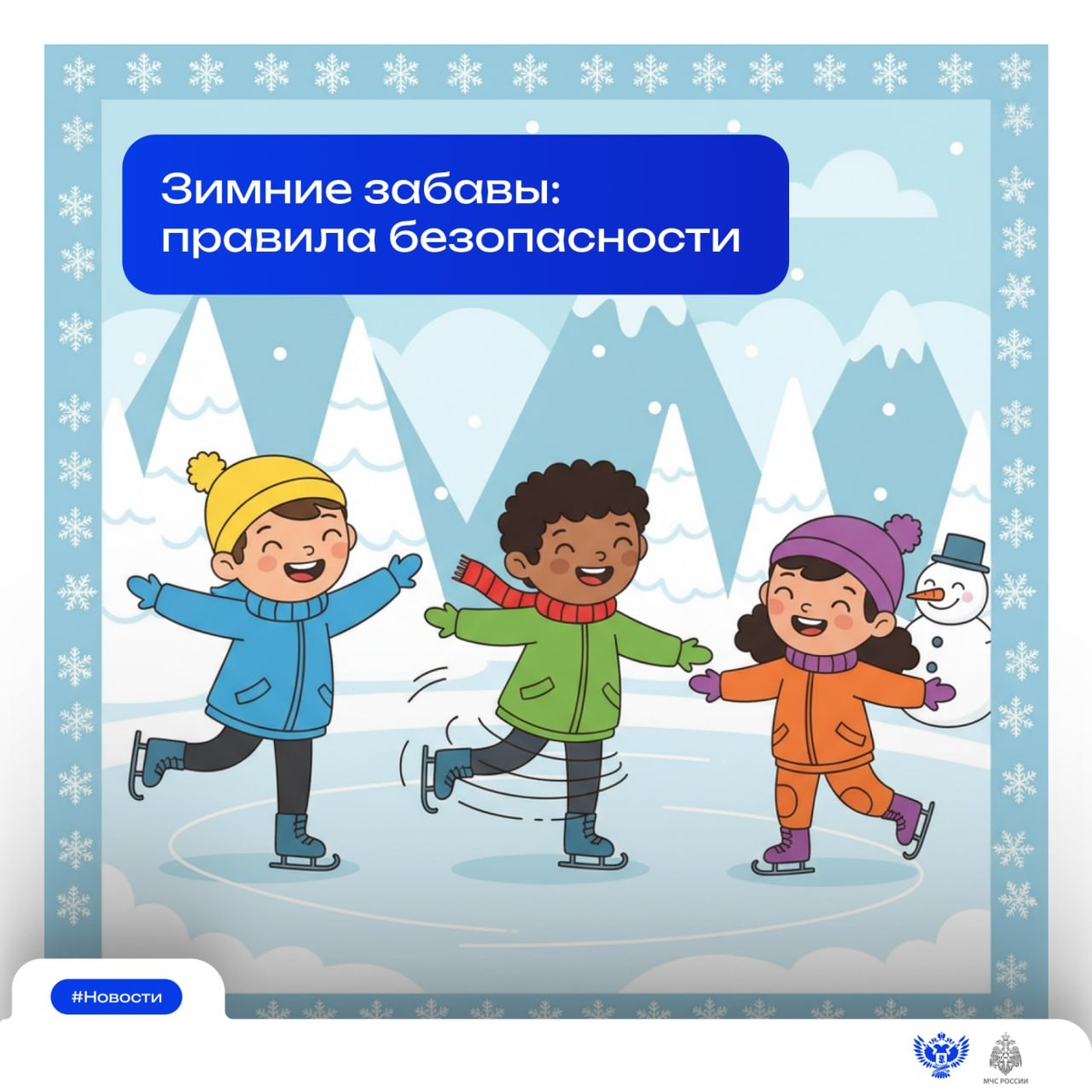 Зимние забавы: правила безопасности 