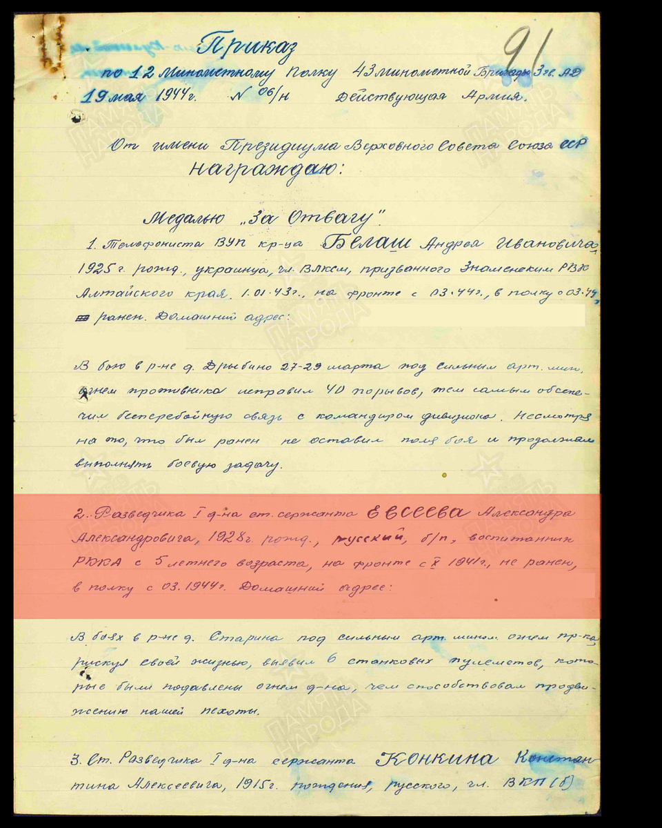 Из приказа по 12 миномётному полку 43-й миномётной бригады 3-й гвардейской артиллерийской дивизии о награждении медалью «За отвагу» старшего сержанта Евсеева Александра Александровича, разведчика 1-го дивизиона. Дата документа: 19.05.1944. Источник: pamyat-naroda.ru