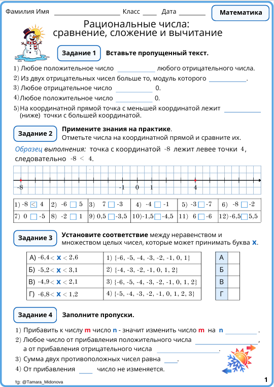 ⭐️Рабочий лист «Рациональные числа: сравнение, сложение и вычитание» (6 класс)
