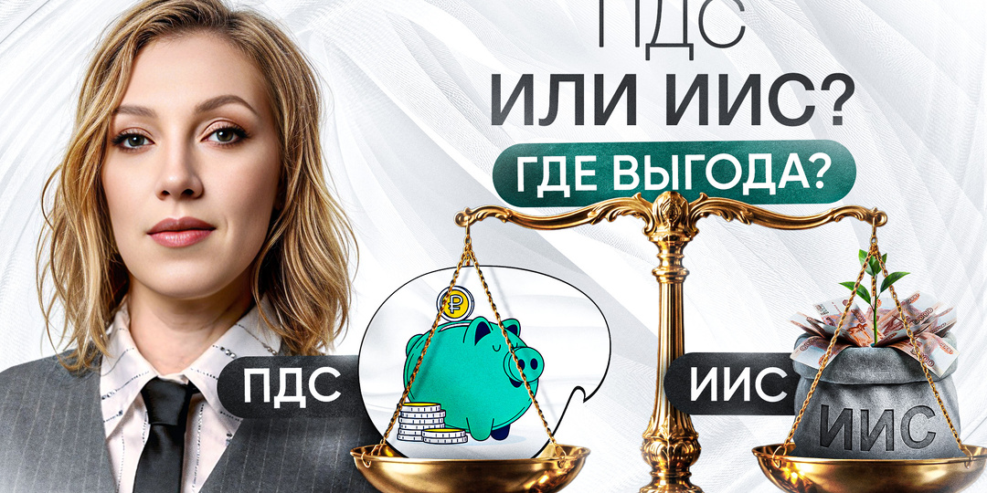 Куда вложить деньги, чтобы не потерять? | Сравнение ПДС и ИИС