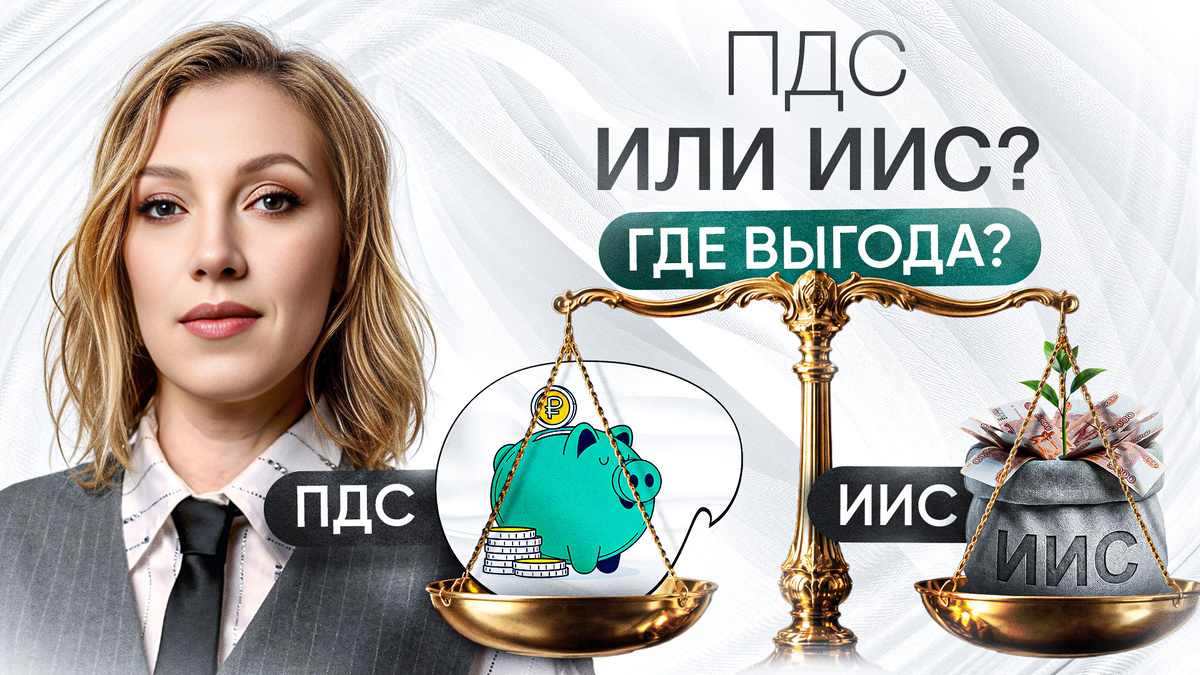 Куда вложить деньги, чтобы не потерять? | Сравнение ПДС и ИИС