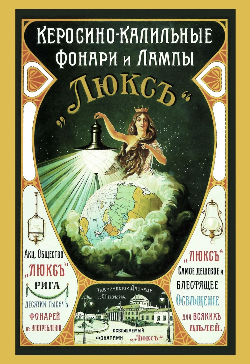    Плакат, рекламирующий керосиновые лампы. 1890-е годы