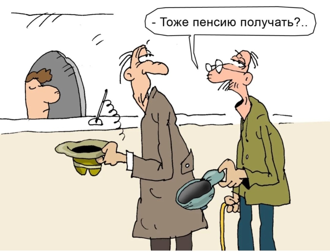 Получение пенсии,--взято из интернета с целью ознакомления. 