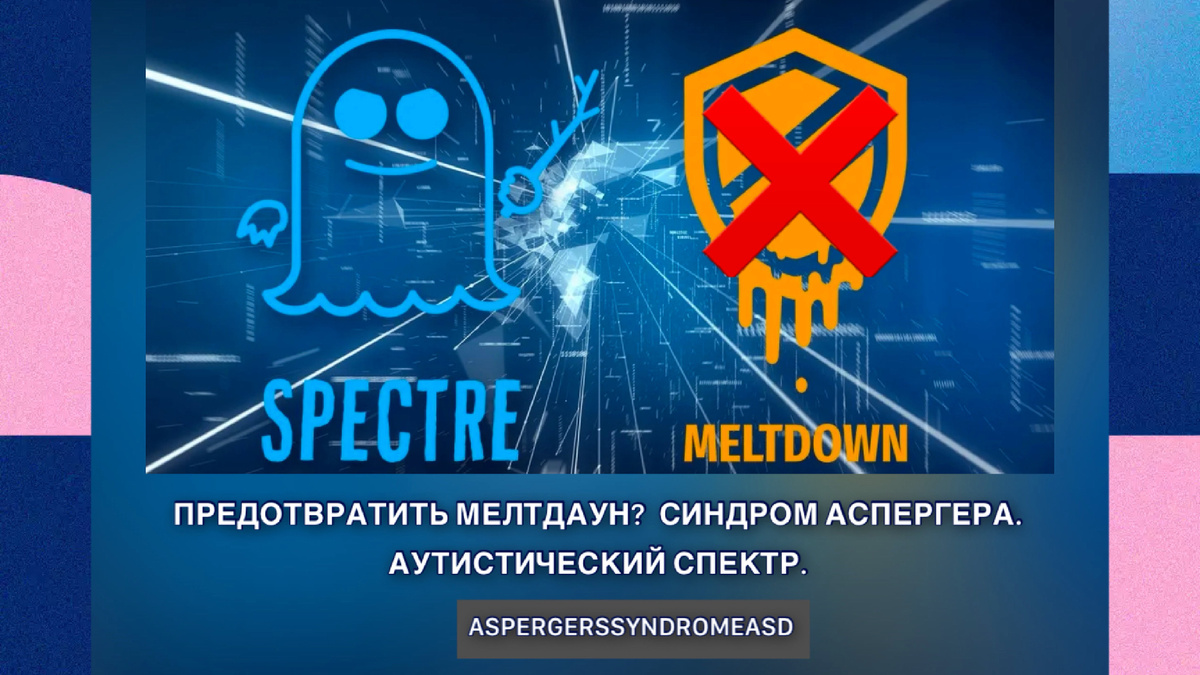 Синдром Аспергера Расстройство аутистического спектра (РАС) Аутизм Мелтдаун Предотвратить мелтдаун