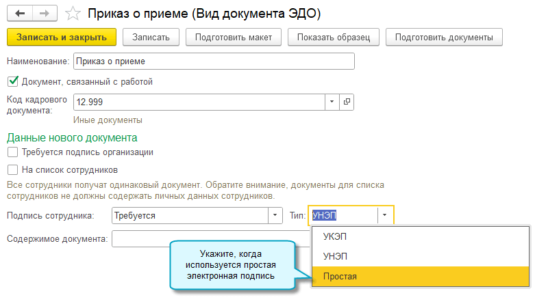 Простой интерфейс: меню «Сотрудники – Настройки – Сервис 1С:Кабинет сотрудника – Виды документов ЭДО».
Полный интерфейс: меню «Зарплата и кадры – Сервис – Сервис 1С:Кабинет сотрудника – Виды документов ЭДО».