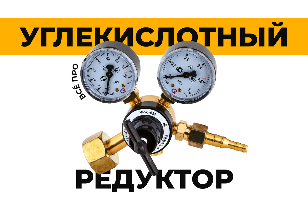 Всё про углекислотный редуктор. Для чего? Как выбрать? Какой?