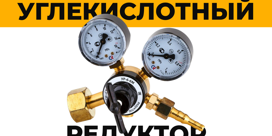 Углекислотный редуктор | Стабильный расход газа