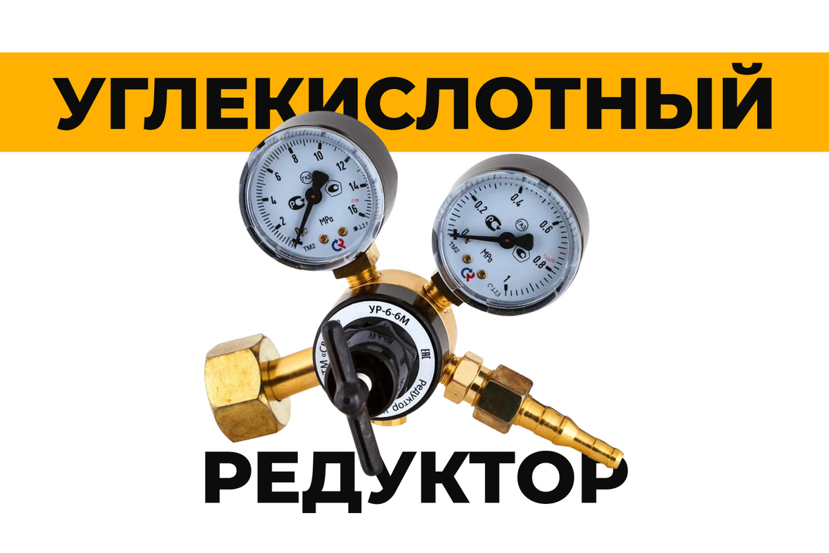 Углекислотный редуктор | Стабильный расход газа | АльфаГаз 