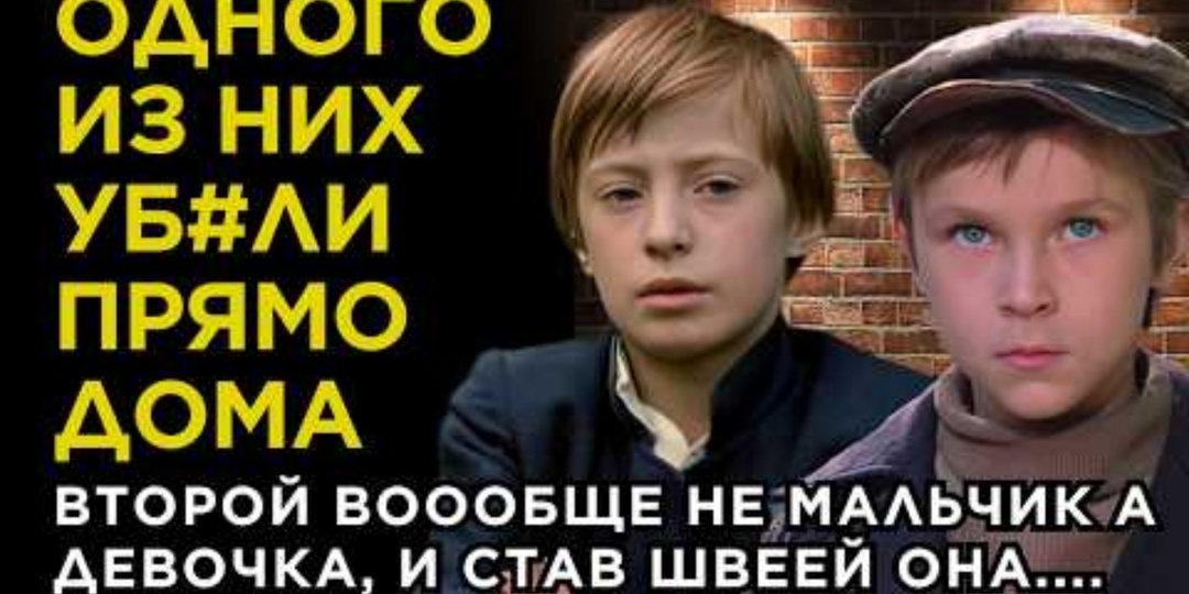 «Глаза этого мальчика заставили плакать весь мир»: Страшная судьба звезды «Подранков», которого убили и забыли