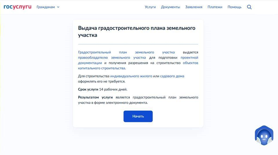 Услуга «Выдача градостроительного плана земельного участка»на Госуслугах