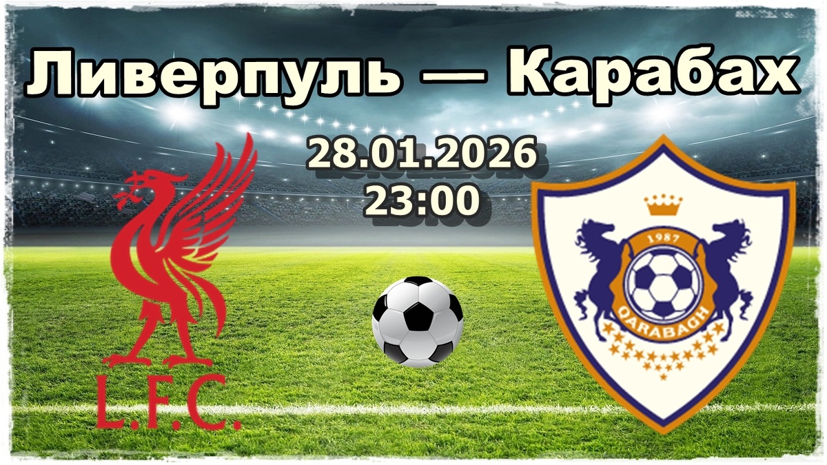 Лиги Чемпионов Ливерпуль — Карабах