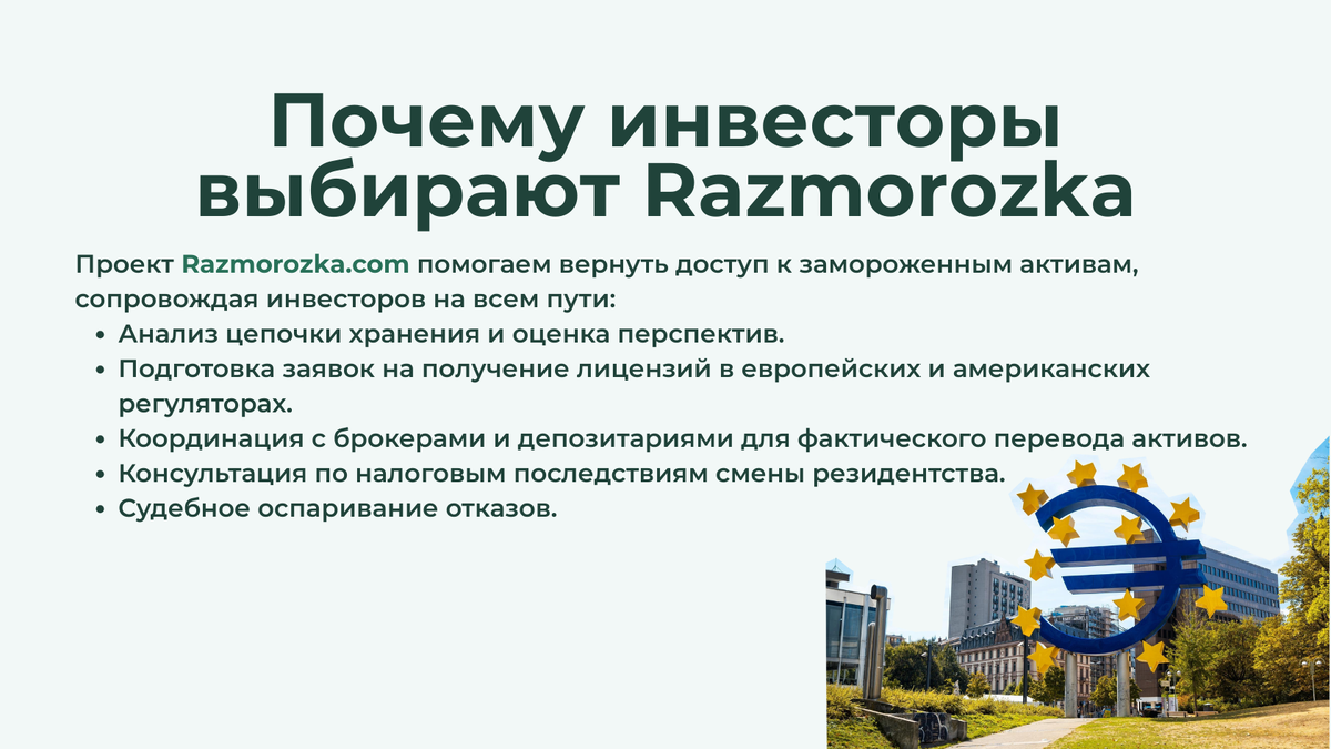 Razmorozka помогает разблокировать активы Euroclear