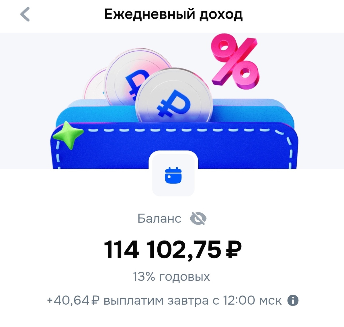 Вложения в Счёт с ежедневным начислением процентов 