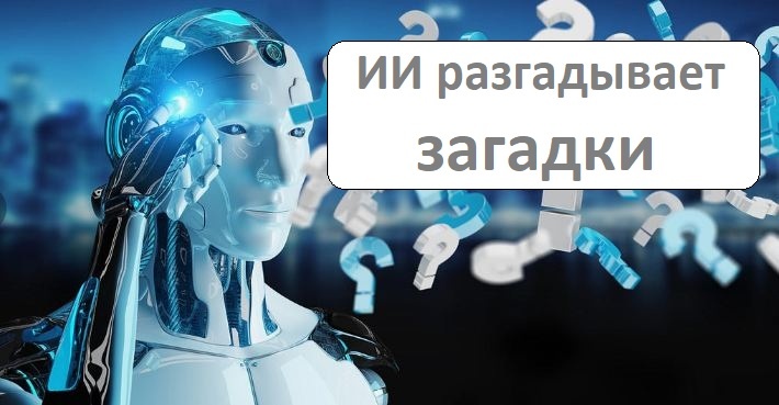 ИИ, разгадай несколько загадок. Опиши, каким образом ты нашёл правильный ответ.