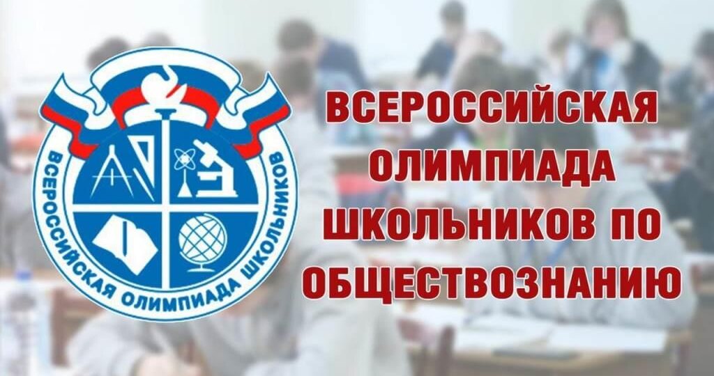 Региональный этап Всероссийской олимпиады школьников по обществознанию